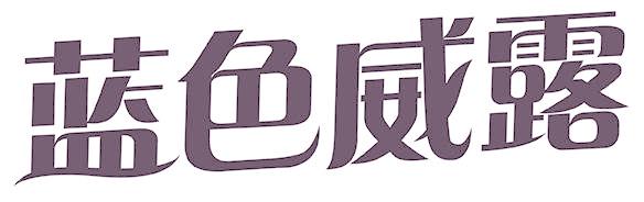 蓝色威露