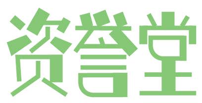 資譽(yù)堂
