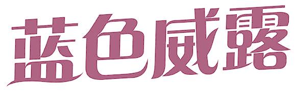 蓝色威露
