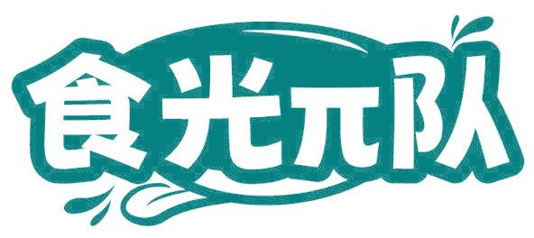 食光 队