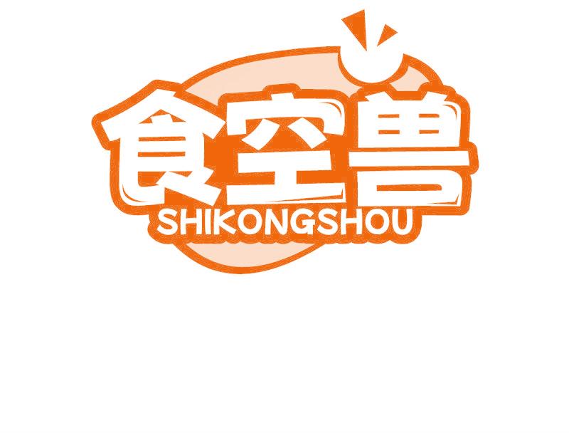 食空兽
