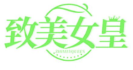 致美女皇 ZHIMEYQUEEN