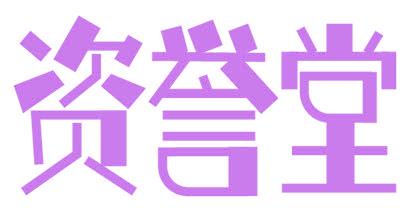 資譽堂