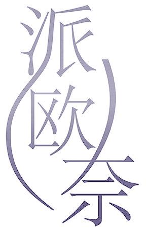 派欧 奈