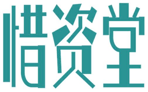 惜资堂