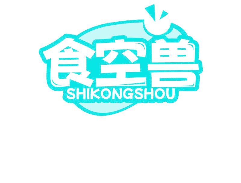 食空兽