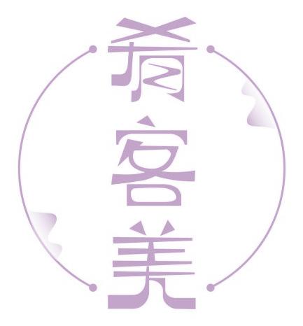 肴客美