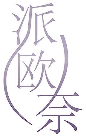 派欧 奈