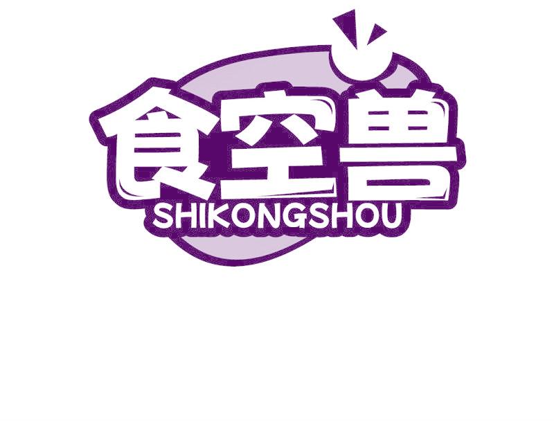 食空兽