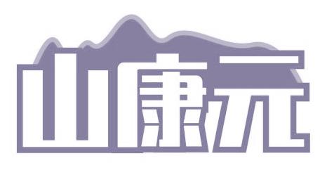 山康元