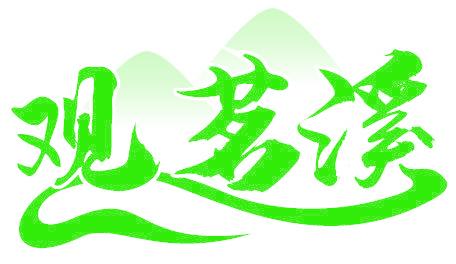 观茗溪