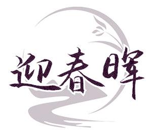 迎春晖