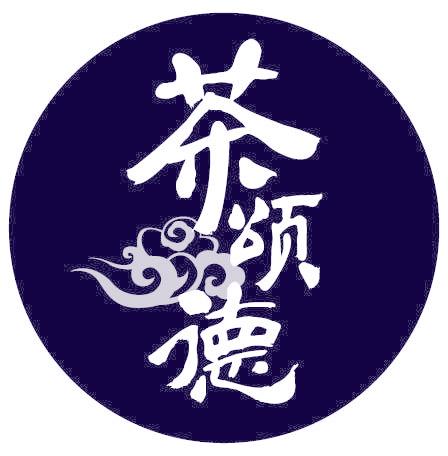 茶颂德