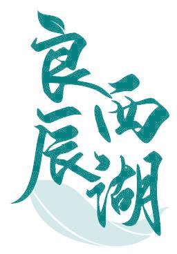 良辰西湖