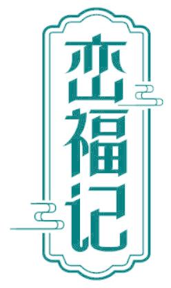 峦福记