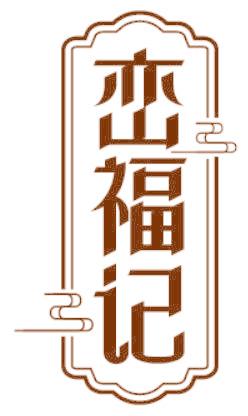 峦福记