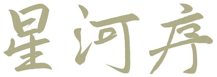 星河序