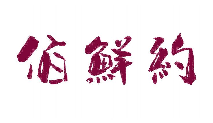 佰鲜约