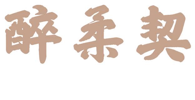 醉柔契
