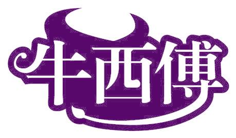 牛西傅