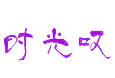 时光叹