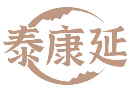 泰康延
