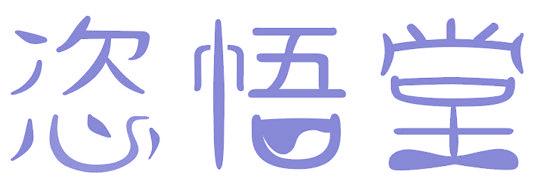 恣悟堂