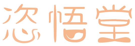 恣悟堂