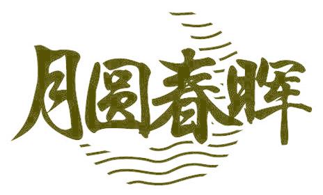 月圆春晖