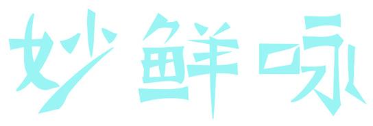 妙鮮詠