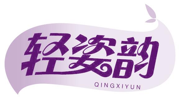 轻姿韵 QINGXIYUN