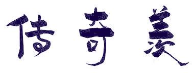 傳奇羨