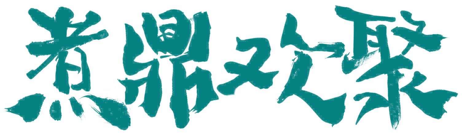 煮鼎欢聚