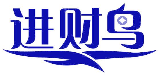 进财鸟