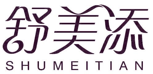 舒美添