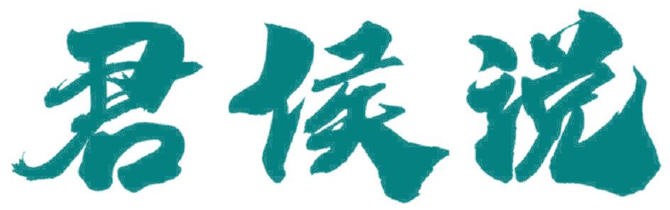 君侯说