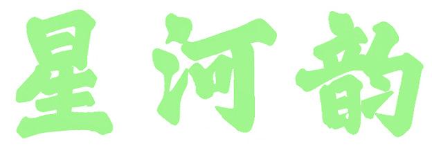 星河韵