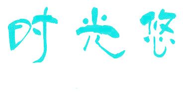 时光悠