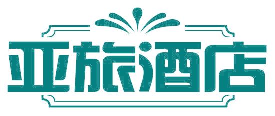 亚旅酒店