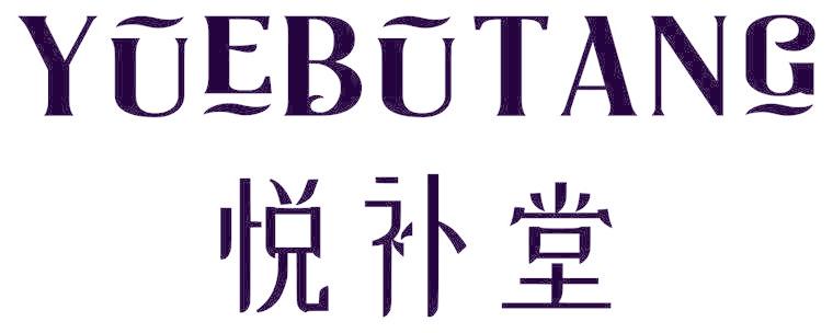 悦补堂