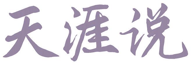 天涯说