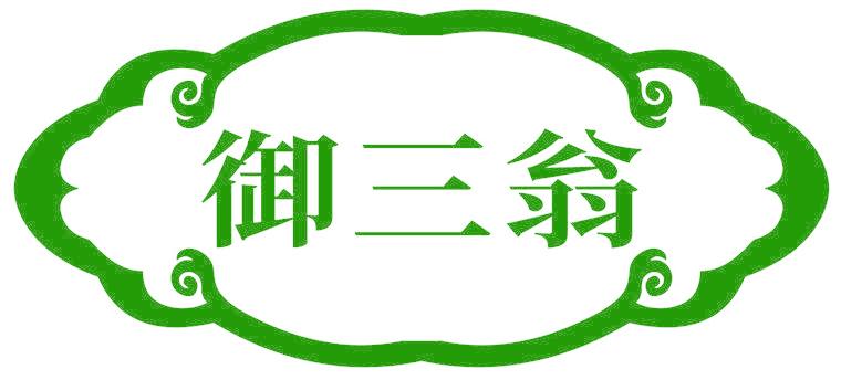 御三翁