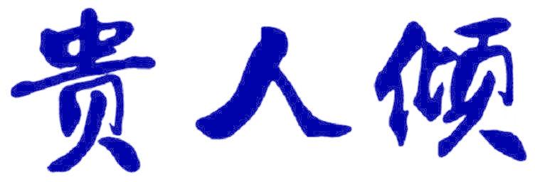 贵人倾