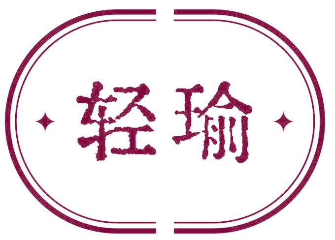 轻瑜