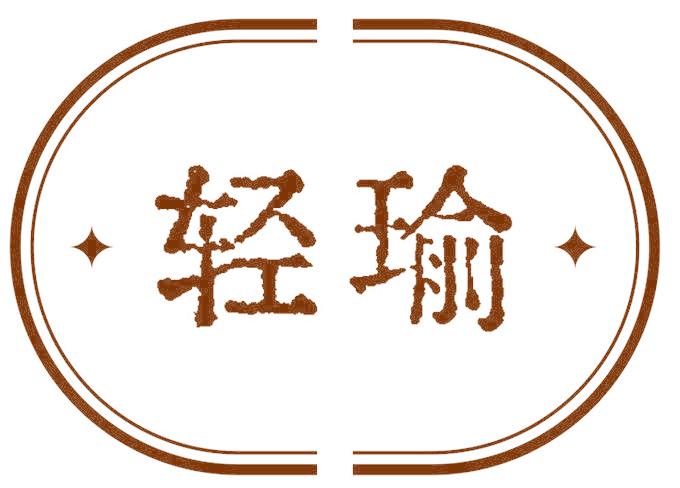 輕瑜