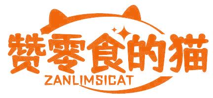 赞零食的猫 ZANLIMSICAT