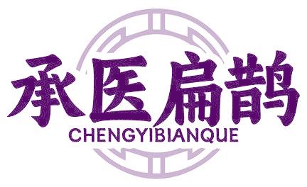 承醫(yī)扁鵲