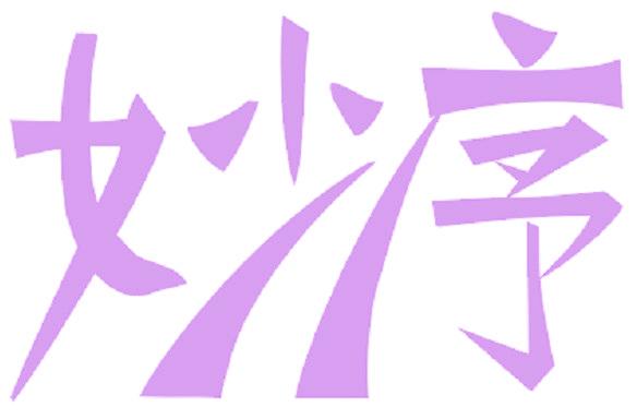 妙序