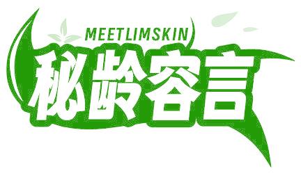 秘龄容言 MEETLIMSKIN