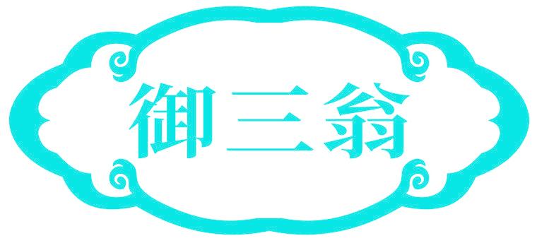 御三翁